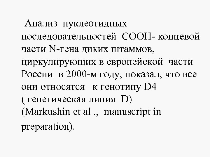  Анализ нуклеотидных последовательностей СООН- концевой части N-гена диких штаммов, циркулирующих в европейской части