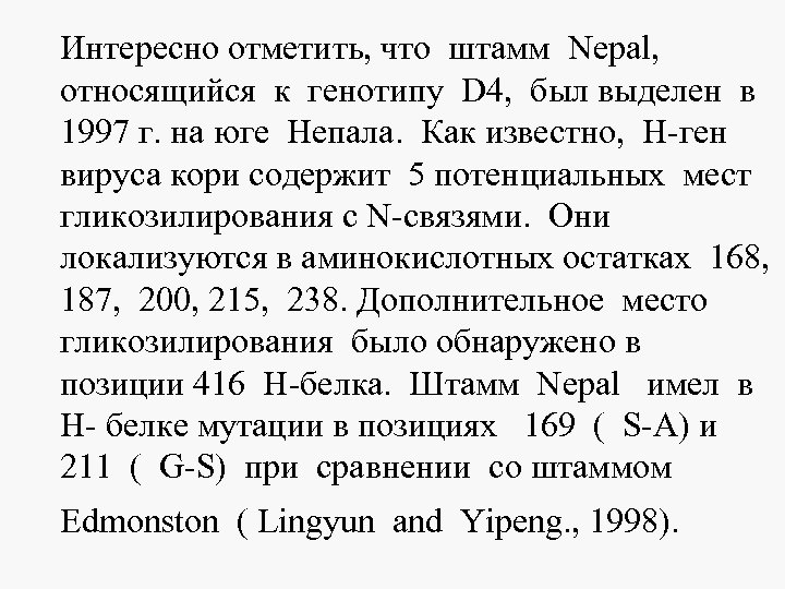 Интересно отметить, что штамм Nepal, относящийся к генотипу D 4, был выделен в 1997