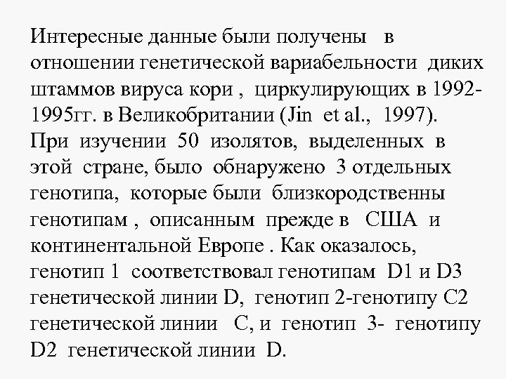 Интересные данные были получены в отношении генетической вариабельности диких штаммов вируса кори , циркулирующих