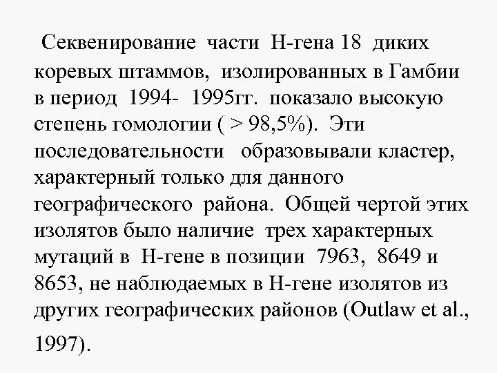  Секвенирование части Н-гена 18 диких коревых штаммов, изолированных в Гамбии в период 1994