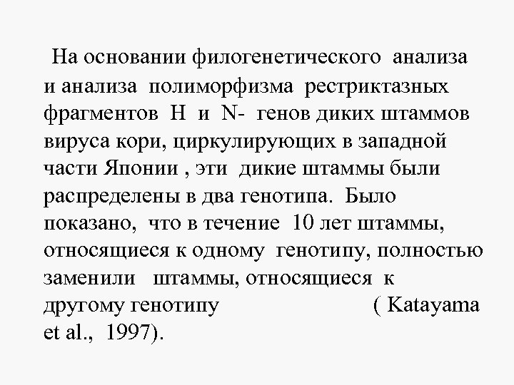  На основании филогенетического анализа и анализа полиморфизма рестриктазных фрагментов H и N- генов