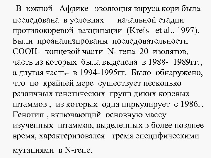  В южной Африке эволюция вируса кори была исследована в условиях начальной стадии противокоревой