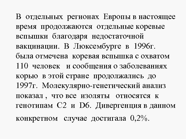 В отдельных регионах Европы в настоящее время продолжаются отдельные коревые вспышки благодаря недостаточной вакцинации.