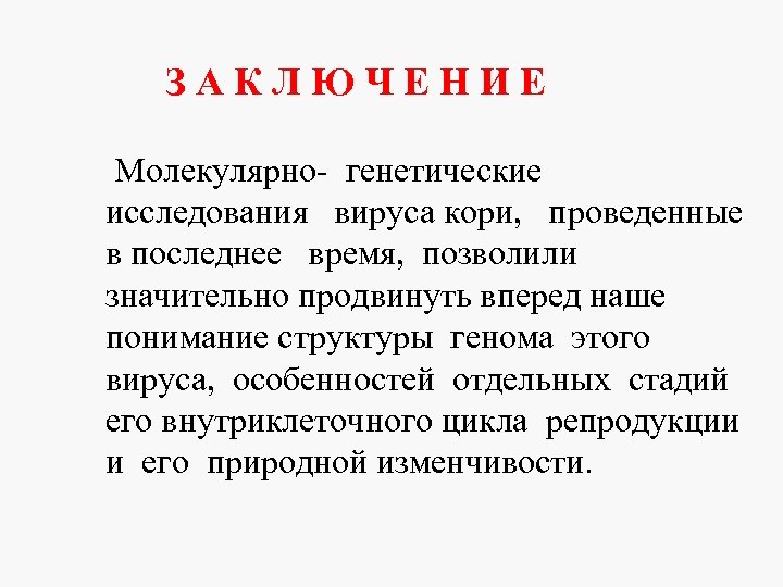  З А К Л Ю Ч Е Н И Е Молекулярно- генетические исследования