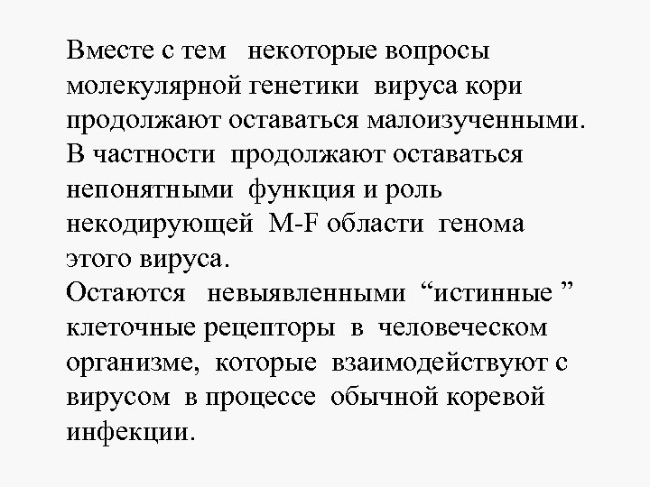 Вместе с тем некоторые вопросы молекулярной генетики вируса кори продолжают оставаться малоизученными. В частности