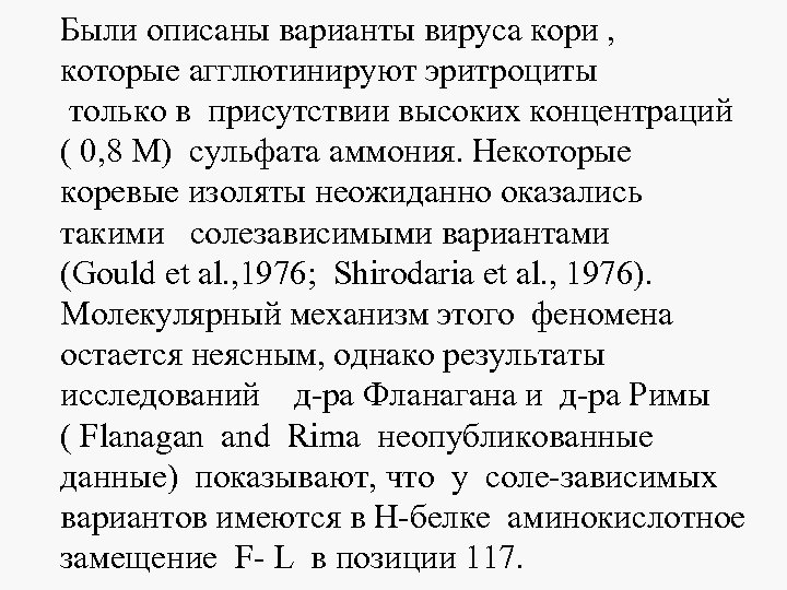 Были описаны варианты вируса кори , которые агглютинируют эритроциты только в присутствии высоких концентраций