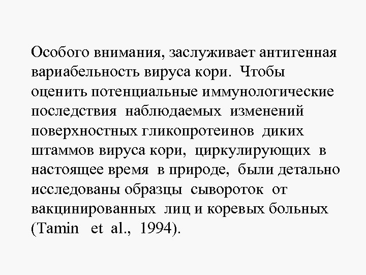 Особого внимания, заслуживает антигенная вариабельность вируса кори. Чтобы оценить потенциальные иммунологические последствия наблюдаемых изменений