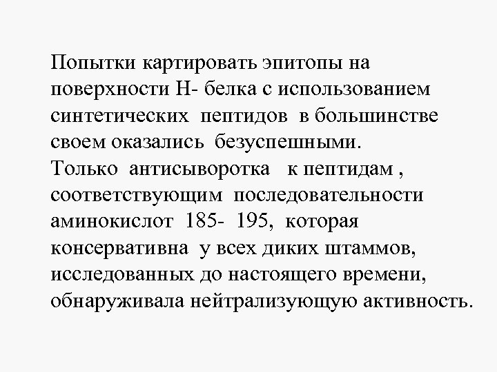 Попытки картировать эпитопы на поверхности Н- белка с использованием синтетических пептидов в большинстве своем