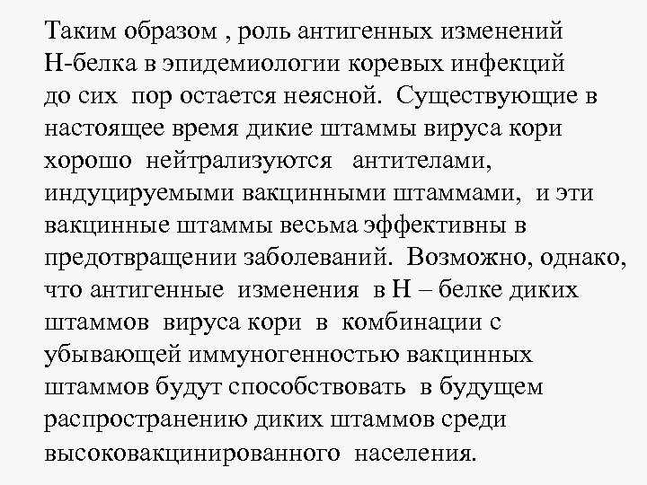 Таким образом , роль антигенных изменений Н-белка в эпидемиологии коревых инфекций до сих пор