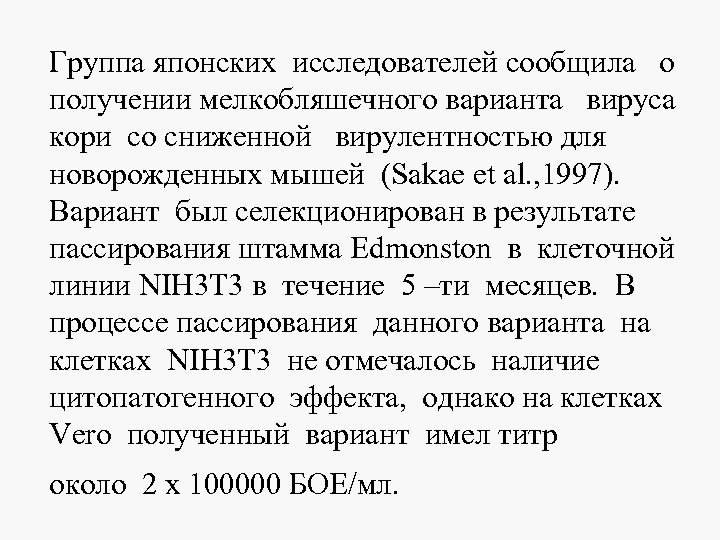 Группа японских исследователей сообщила о получении мелкобляшечного варианта вируса кори со сниженной вирулентностью для