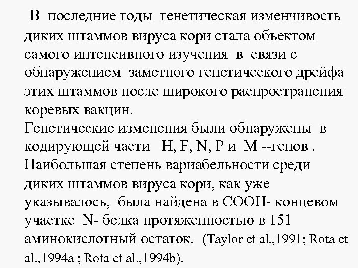  В последние годы генетическая изменчивость диких штаммов вируса кори стала объектом самого интенсивного