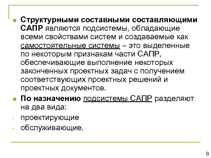 n n - Структурными составляющими САПР являются подсистемы, обладающие всеми свойствами систем и создаваемые