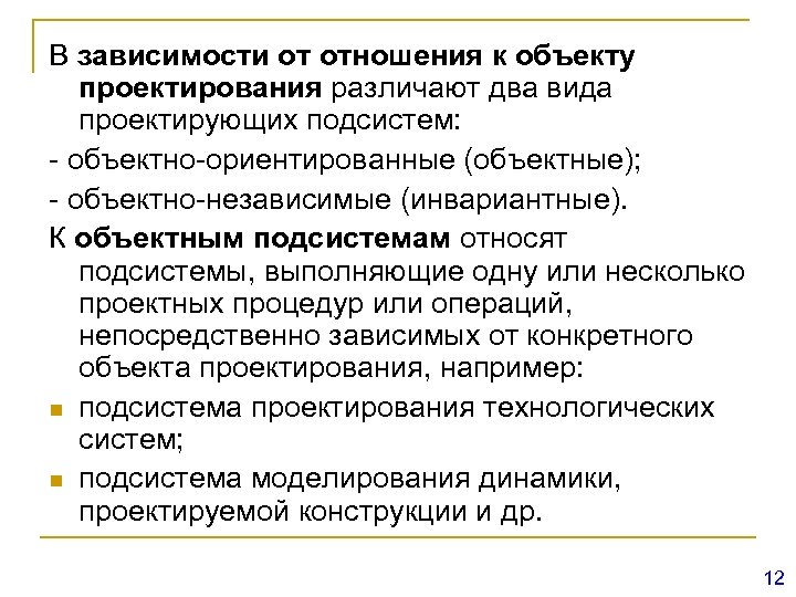 В зависимости от отношения к объекту проектирования различают два вида проектирующих подсистем: - объектно-ориентированные