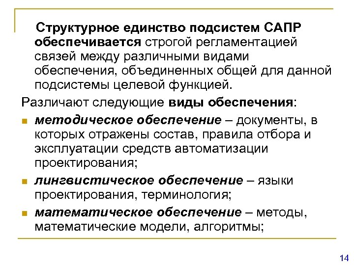 Структурное единство подсистем САПР обеспечивается строгой регламентацией связей между различными видами обеспечения, объединенных общей