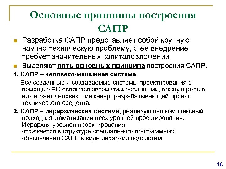 Построение сапр