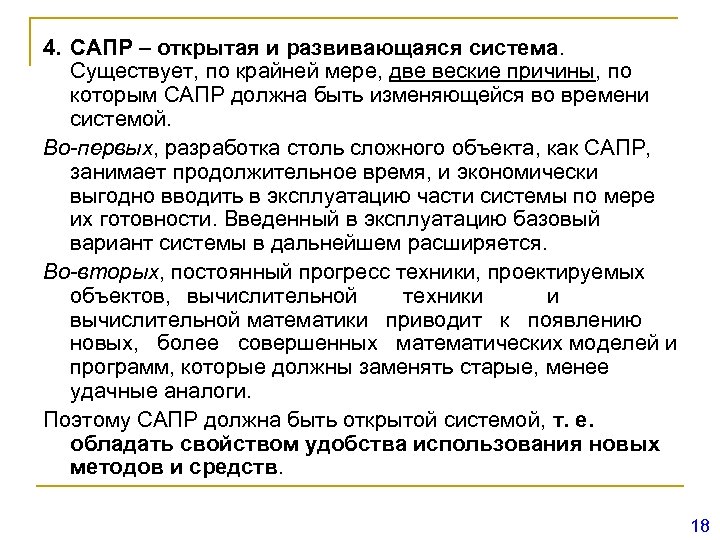 4. САПР – открытая и развивающаяся система. Существует, по крайней мере, две веские причины,