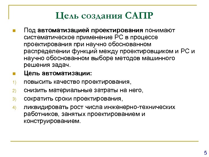 Цель создания САПР n n 1) 2) 3) 4) Под автоматизацией проектирования понимают систематическое