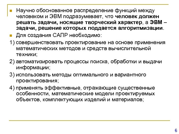 Научно обоснованное распределение функций между человеком и ЭВМ подразумевает, что человек должен решать задачи,