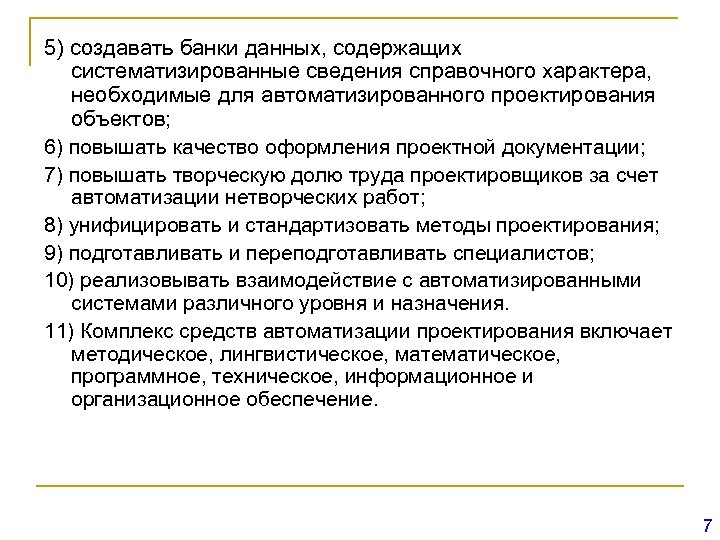 5) создавать банки данных, содержащих систематизированные сведения справочного характера, необходимые для автоматизированного проектирования объектов;