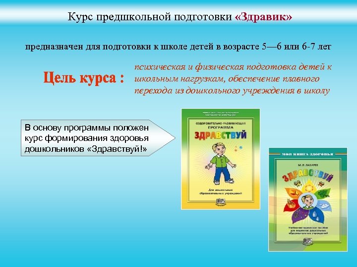 Курс предшкольной подготовки «Здравик» предназначен для подготовки к школе детей в возрасте 5— 6