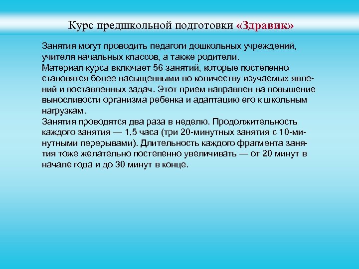 Курс предшкольной подготовки «Здравик» Занятия могут проводить педагоги дошкольных учреждений, учителя начальных классов, а