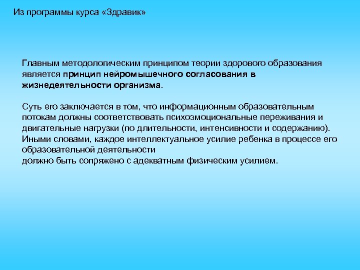 Из программы курса «Здравик» Главным методологическим принципом теории здорового образования является принцип нейромышечного согласования