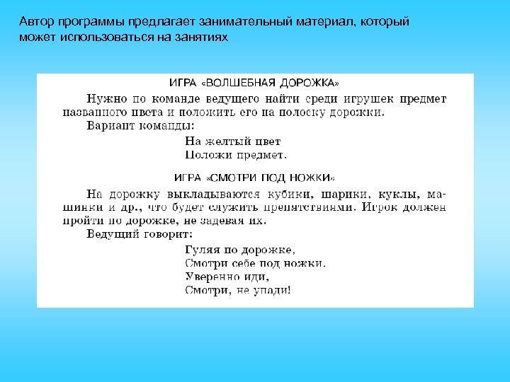 Автор программы предлагает занимательный материал, который может использоваться на занятиях 