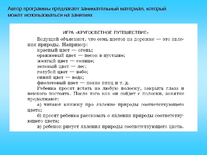 Автор программы предлагает занимательный материал, который может использоваться на занятиях 