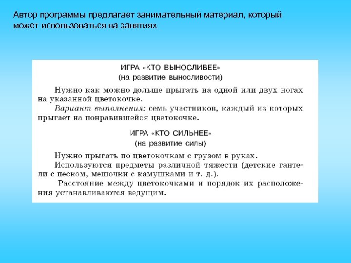 Автор программы предлагает занимательный материал, который может использоваться на занятиях 