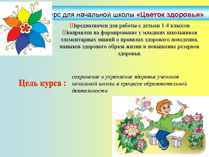 Курс для начальной школы «Цветок здоровья» Ш предназначен для работы с детьми 1 -4