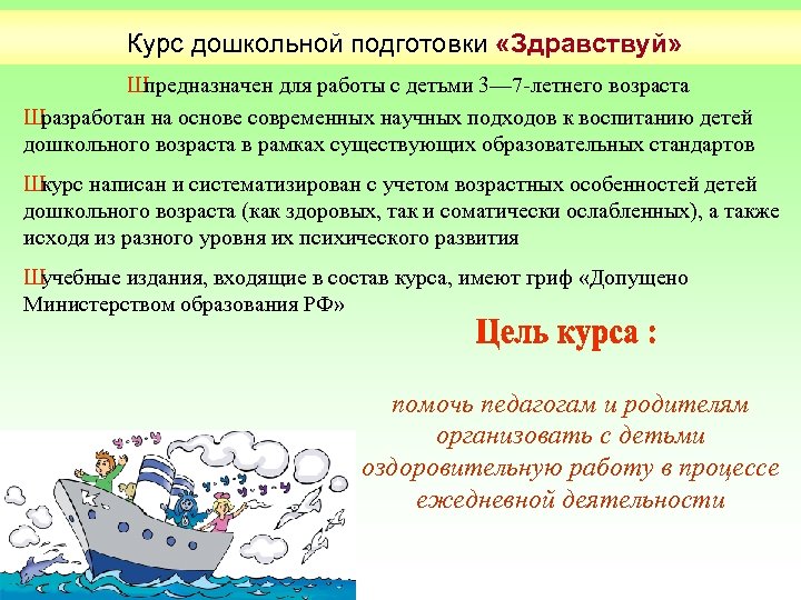 Курс дошкольной подготовки «Здравствуй» Ш предназначен для работы с детьми 3— 7 -летнего возраста