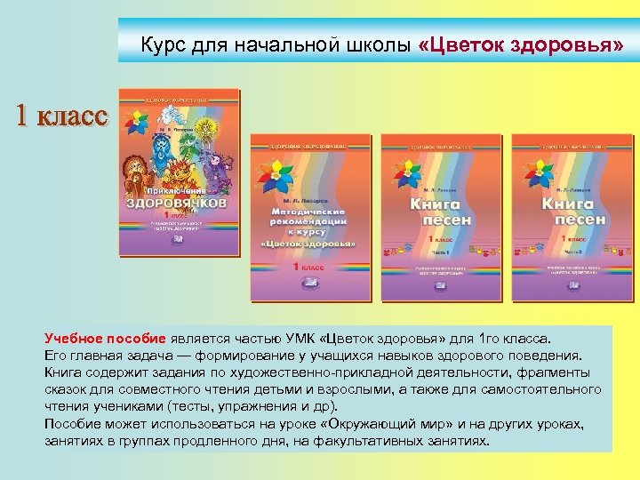 Курс для начальной школы «Цветок здоровья» Учебное пособие является частью УМК «Цветок здоровья» для