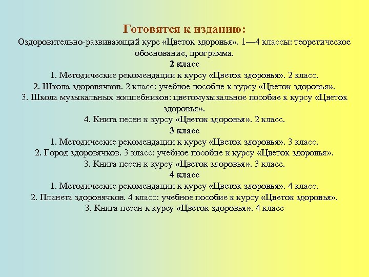 Готовятся к изданию: Оздоровительно-развивающий курс «Цветок здоровья» . 1— 4 классы: теоретическое обоснование, программа.