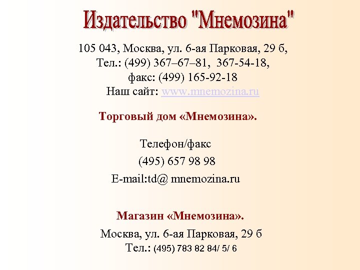 105 043, Москва, ул. 6 -ая Парковая, 29 б, Тел. : (499) 367– 81,