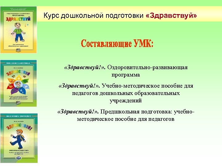 Курс дошкольной подготовки «Здравствуй» «Здравствуй!» . Оздоровительно-развивающая программа «Здравствуй!» . Учебно-методическое пособие для педагогов