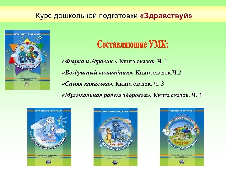 Курс дошкольной подготовки «Здравствуй» «Фырка и Здравик» . Книга сказок. Ч. 1 «Воздушный волшебник»