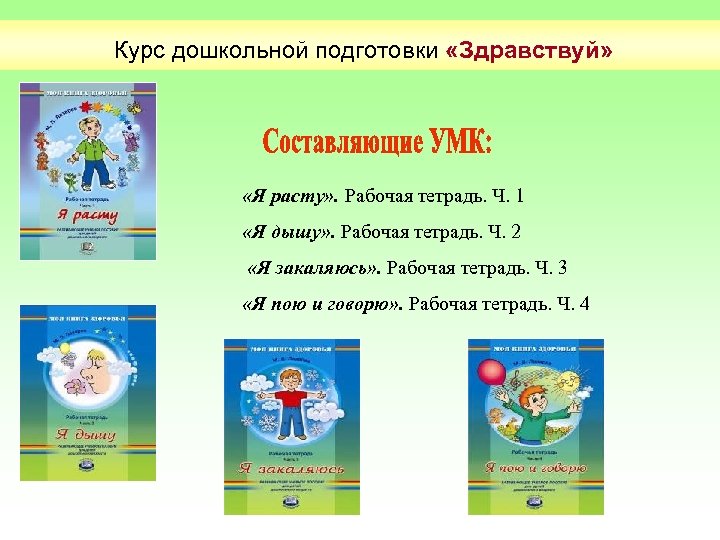 Курс дошкольной подготовки «Здравствуй» «Я расту» . Рабочая тетрадь. Ч. 1 «Я дышу» .