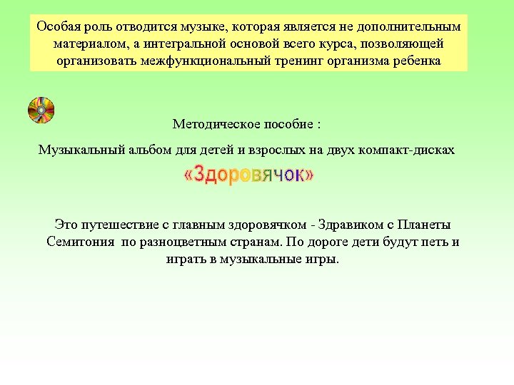 Особая роль отводится музыке, которая является не дополнительным материалом, а интегральной основой всего курса,