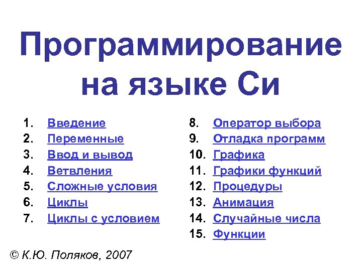 Программирование на языке Си 1. 2. 3. 4. 5. 6. 7. Введение Переменные Ввод