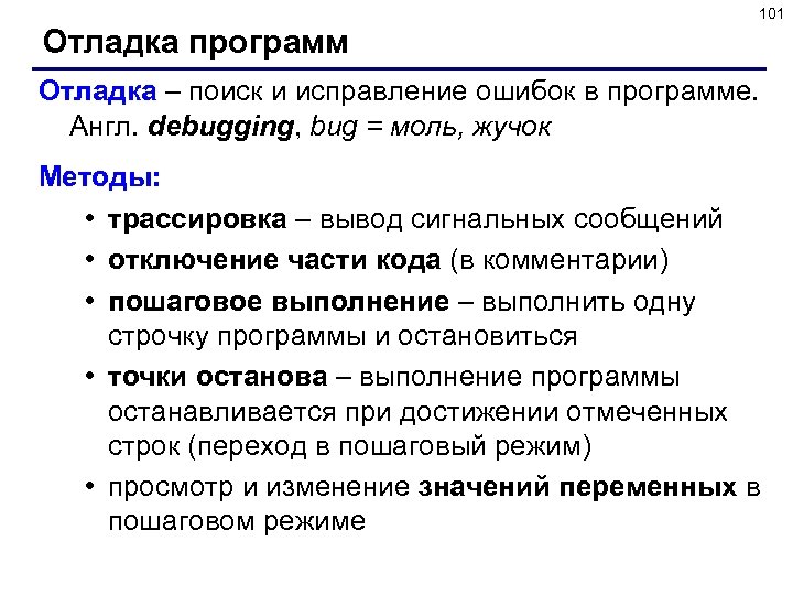 101 Отладка программ Отладка – поиск и исправление ошибок в программе. Англ. debugging, bug