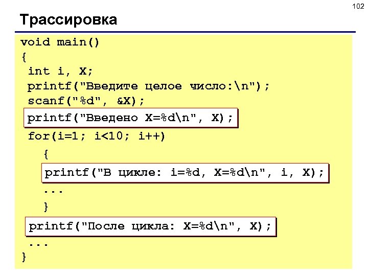 102 Трассировка void main() { int i, X; printf(