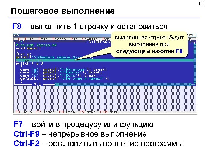 104 Пошаговое выполнение F 8 – выполнить 1 строчку и остановиться выделенная строка будет