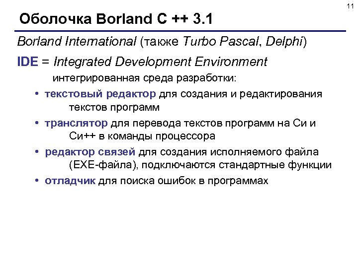 11 Оболочка Borland C ++ 3. 1 Borland International (также Turbo Pascal, Delphi) IDE