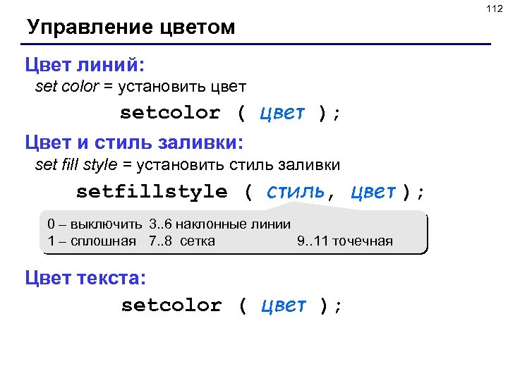 112 Управление цветом Цвет линий: set color = установить цвет setcolor ( цвет );