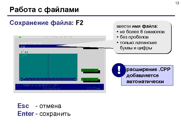 12 Работа с файлами Сохранение файла: F 2 ввести имя файла: • не более