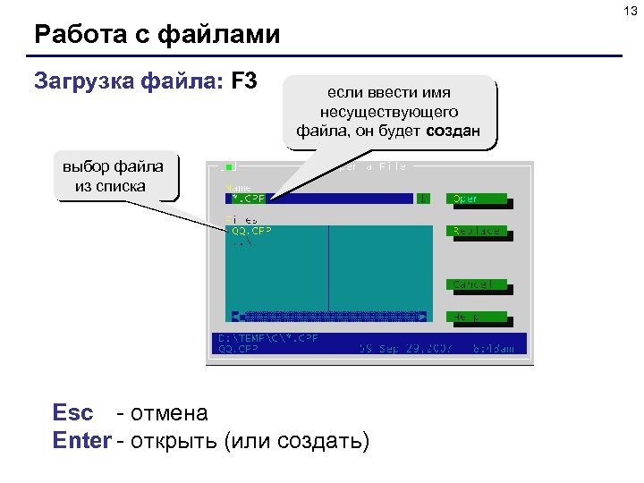 13 Работа с файлами Загрузка файла: F 3 если ввести имя несуществующего файла, он