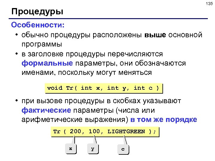 Формальный параметр c. Формальные параметры в си. Формальный и фактический язык си. Формальные параметры это имена переменных в под программе. Какой Заголовок подпрограммы-функции записан правильно?.