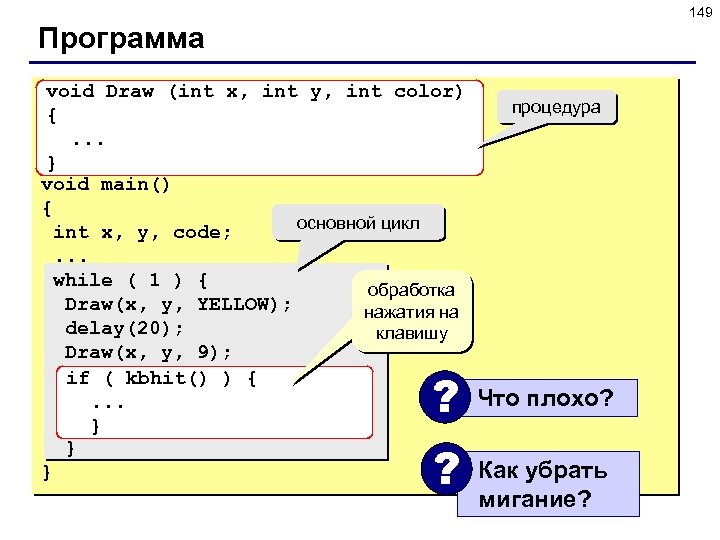 149 Программа void Draw (int x, int y, int color) {. . . }