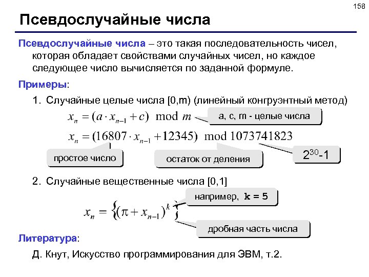 Произвольные целые числа. Методы генерации псевдослучайных чисел. Генератор псевдослучайных чисел. Формула псевдослучайных чисел. Методы генерации случайных чисел.