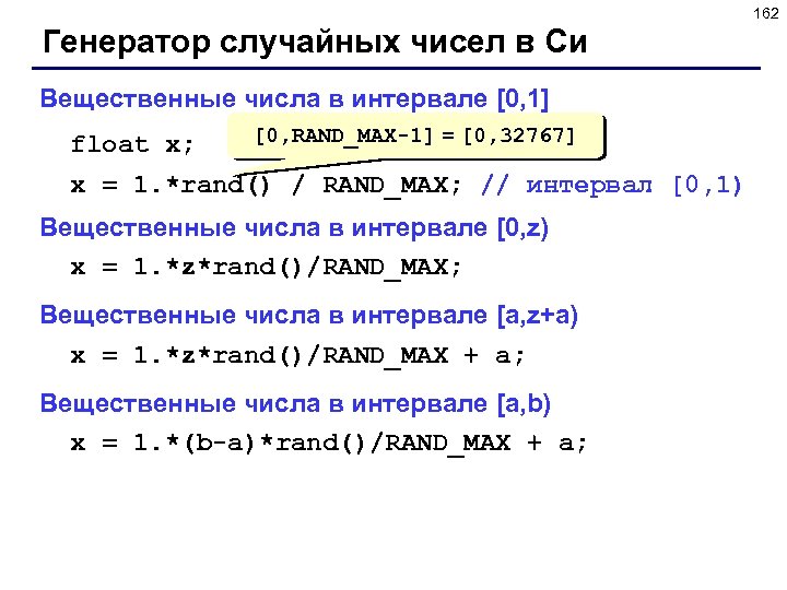 162 Генератор случайных чисел в Си Вещественные числа в интервале [0, 1] float x;